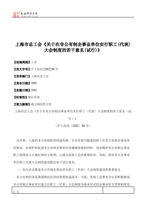 上海市总工会《关于在非公有制企事业单位实行职工(代表)大会制度