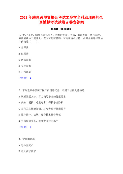 2023年助理医师资格证考试之乡村全科助理医师全真模拟考试试卷A卷含答案