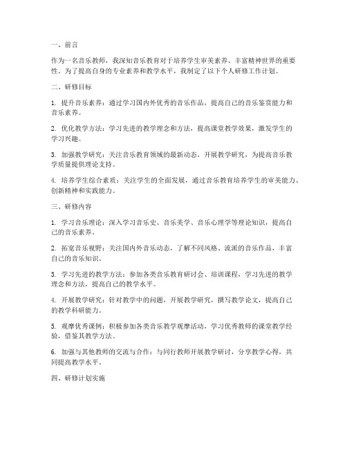 音乐教师个人研修工作计划