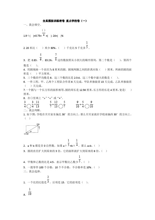 六年级上册数学试题-期末考试全真模拟训练密卷 重点学校卷(一) 冀教版(含答案)