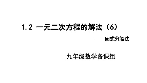 苏1.2+一元二次方程的解法(6)+——因式分解法 课件 2024—2025学年苏科版数学九年级上册