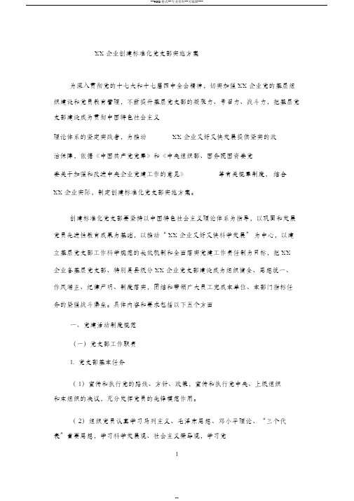 XX企业创建标准化党支部实施方案