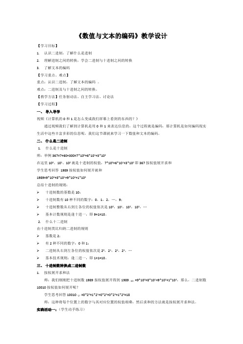 高中信息技术_数值与文本的编码教学设计学情分析教材分析课后反思