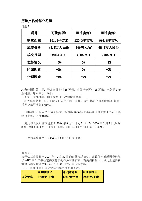 房地产估价功课习题[新版]