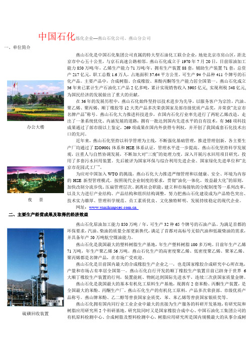 2011年最全中国石化炼化企业燕山石化公司资料