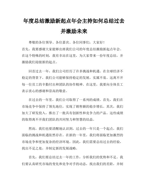 年度总结激励新起点年会主持如何总结过去并激励未来