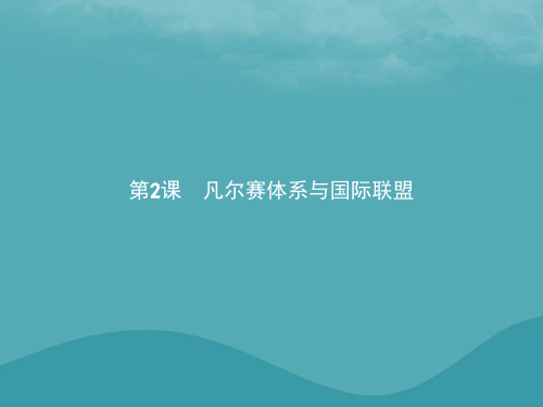 2021秋高中历史第二单元凡尔赛—华盛顿体系下的世界2.2凡尔赛体系与国际联盟课件新人教版选修3