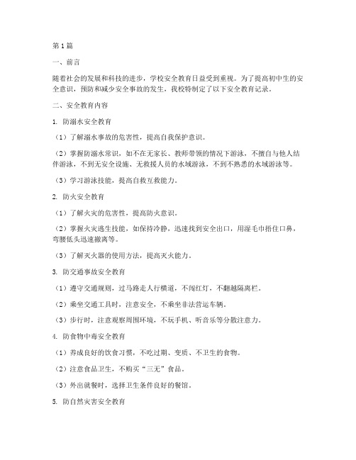 初中生学校安全教育记录(2篇)