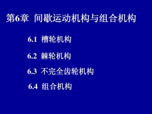 第6章 间歇运动机构与组合机构