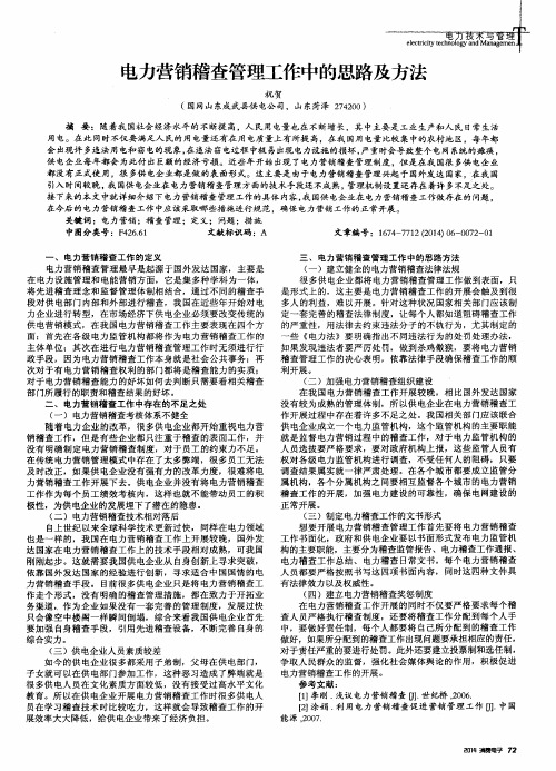 电力营销稽查管理工作中的思路及方法