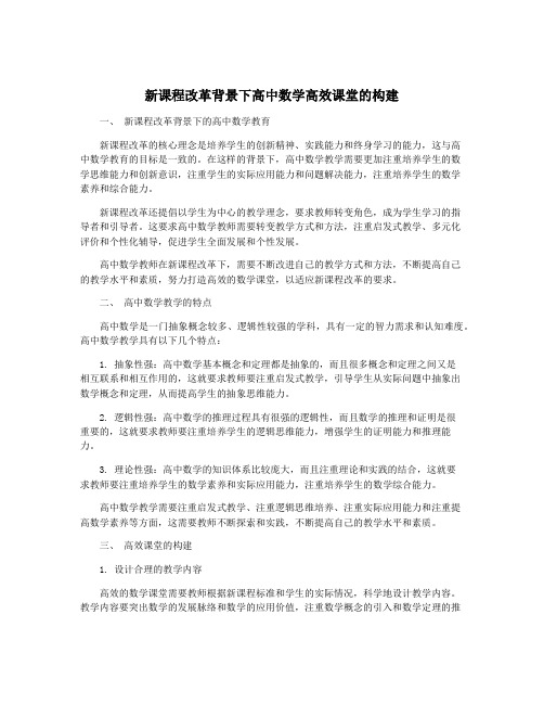 新课程改革背景下高中数学高效课堂的构建