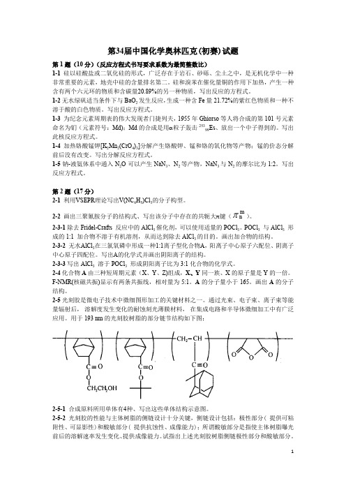 第34届中国化学奥林匹克(初赛)新疆赛区竞赛试题