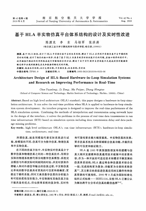 基于HLA半实物仿真平台体系结构的设计及实时性改进