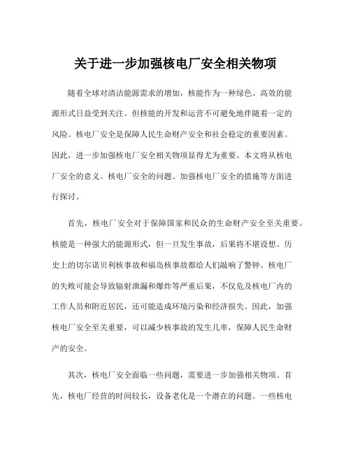 关于进一步加强核电厂安全相关物项