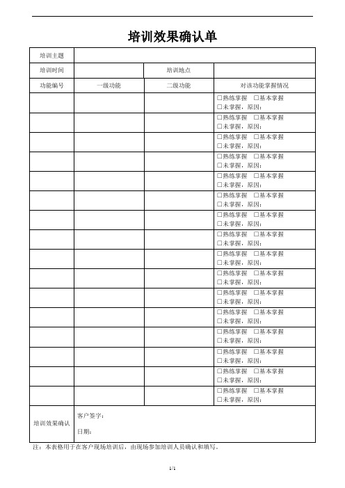 软件系统培训效果确认单-模板