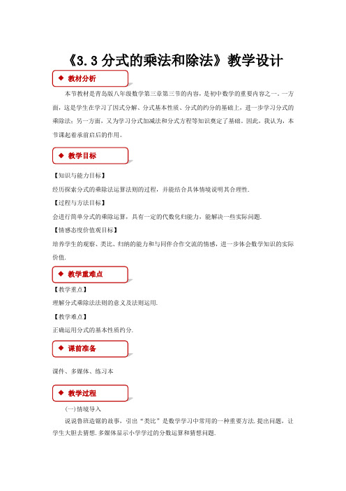 《3.3分式的乘法和除法》示范公开课教学设计【青岛版八年级数学上册】