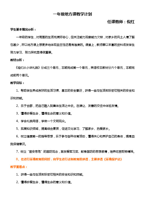 一年级地方课教学计划8优秀教学教案说课稿