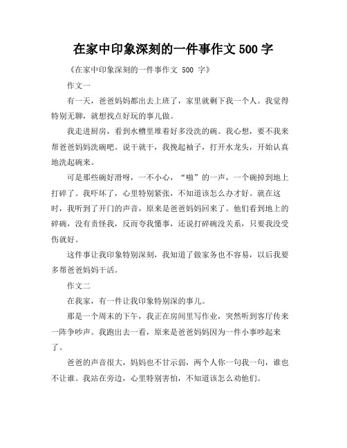 在家中印象深刻的一件事作文500字