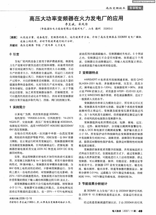 高压大功率变频器在火力发电厂的应用