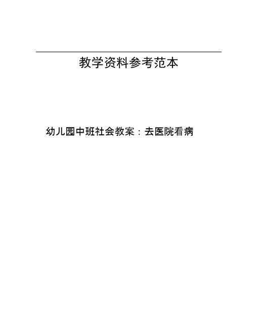 幼儿园中班社会教案去医院看病