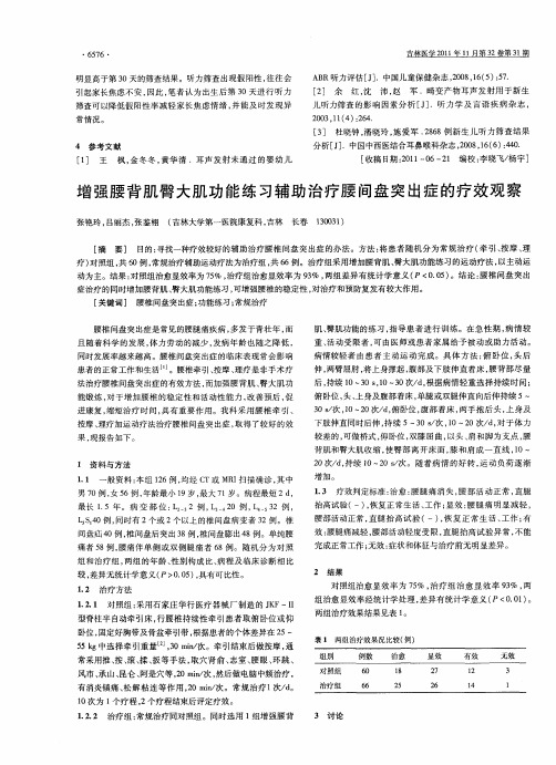 增强腰背肌臀大肌功能练习辅助治疗腰间盘突出症的疗效观察