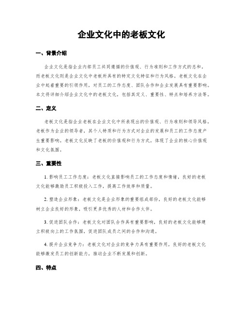 企业文化中的老板文化