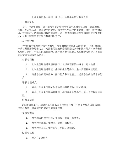 北师大版数学一年级上册《一、生活中的数》教学设计