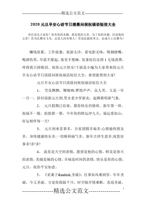 2020元旦早安心语节日清晨问候祝福语短信大全