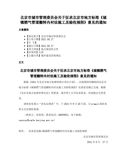 北京市城市管理委员会关于征求北京市地方标准《城镇燃气管道翻转内衬法施工及验收规程》意见的通知