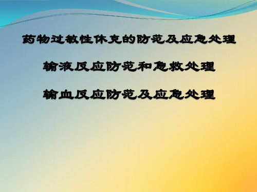 药物过敏性休克、输液反应、输血反应防范和急救处理办法