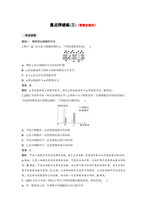 高中生物(必修第一册 人教版)讲义教案：重点突破练-细胞的物质输入和输出(含答案)