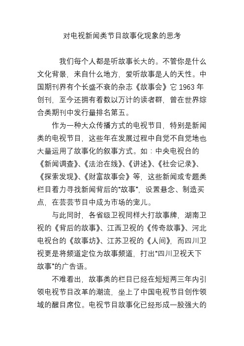 对电视新闻类节目故事化现象的思考