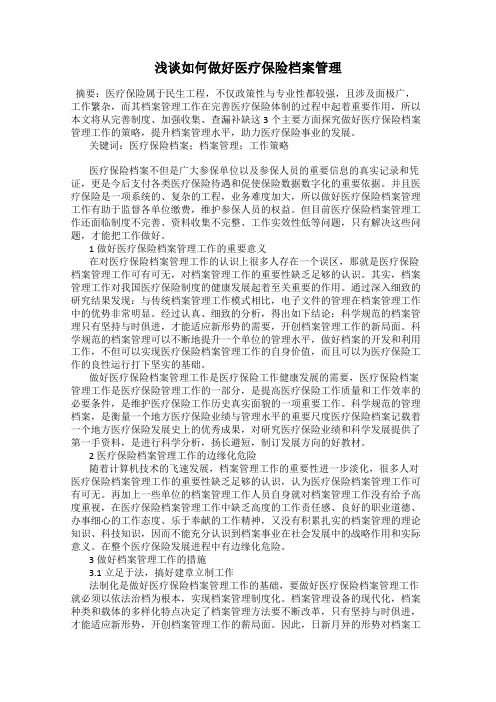 浅谈如何做好医疗保险档案管理