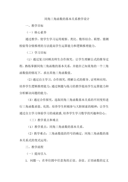 高中数学_[课堂实录]同角三角函数的基本关系教学设计学情分析教材分析课后反思