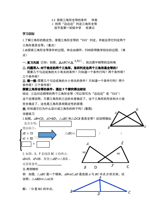 利用“边边边”判定三角形全等 学案