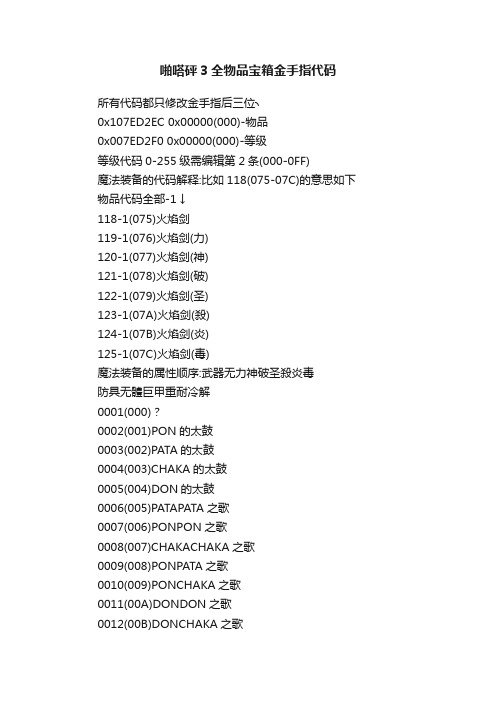 啪嗒砰3全物品宝箱金手指代码