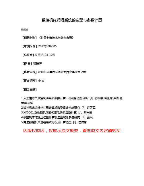 数控机床润滑系统的选型与参数计算