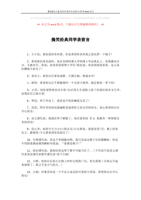 【精编范文】搞笑经典同学录留言-优秀word范文 (3页)