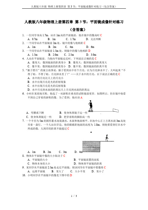 人教版八年级 物理上册第四章 第3节：平面镜成像针对练习(包含答案)