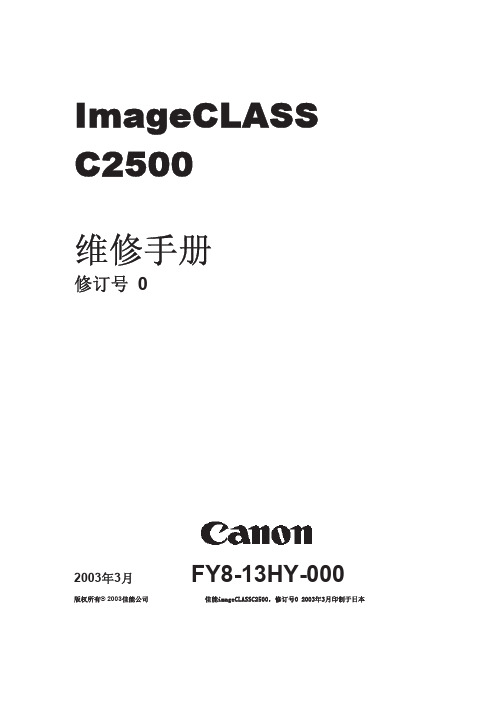 CANON ImageCLASS C2500打印机 维修手册