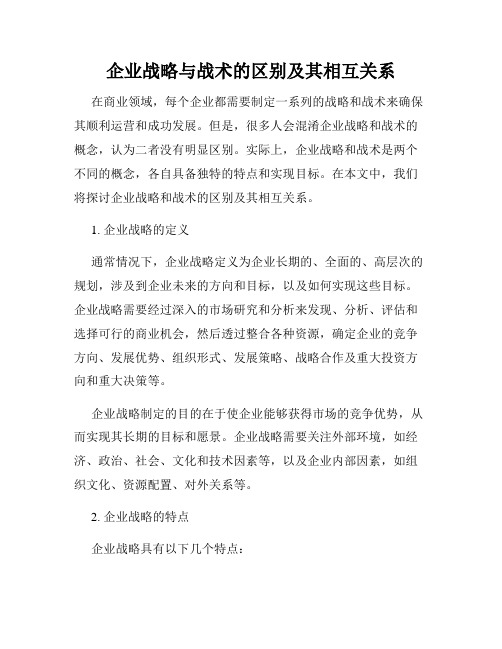 企业战略与战术的区别及其相互关系