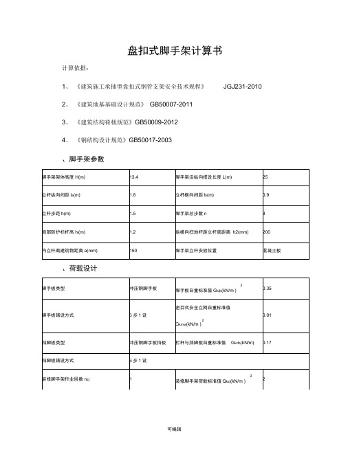 盘扣式脚手架计算书24594