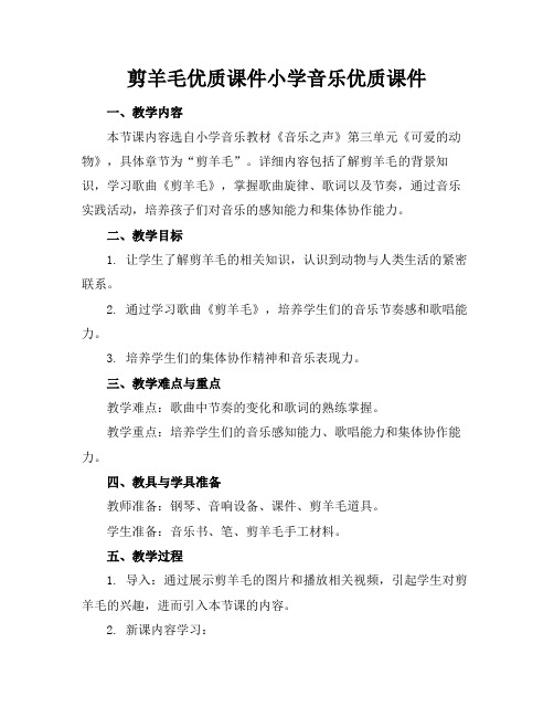 剪羊毛优质课件小学音乐优质课件下载