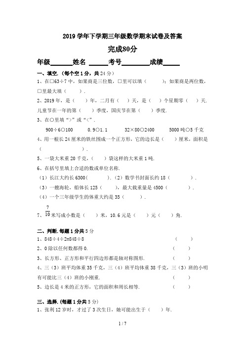 最新2019学年下学期三年级数学期末试卷及答案