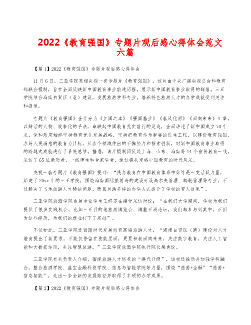 2022《教育强国》专题片观后感心得体会范文六篇