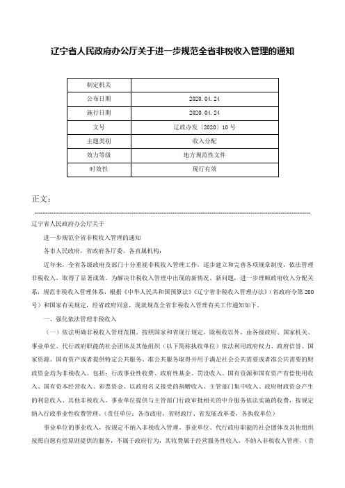 辽宁省人民政府办公厅关于进一步规范全省非税收入管理的通知-辽政办发〔2020〕10号