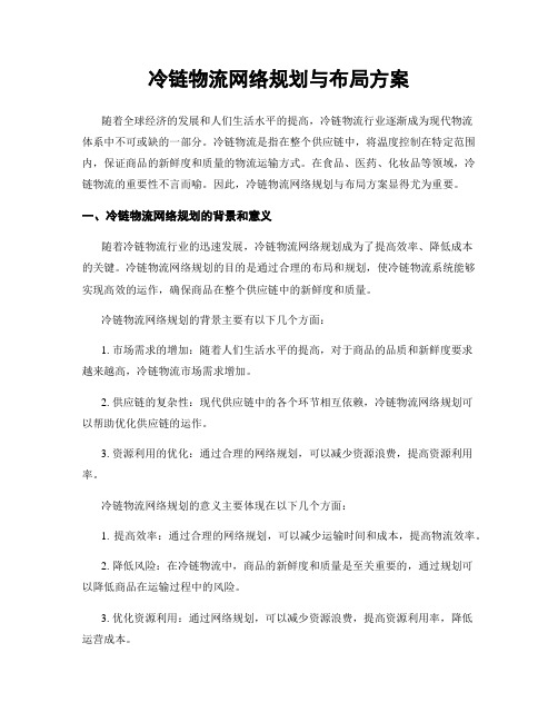 冷链物流网络规划与布局方案