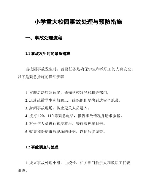 小学重大校园事故处理与预防措施