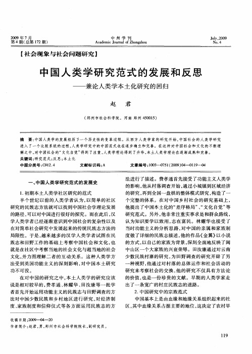 中国人类学研究范式的发展和反思——兼论人类学本土化研究的回归