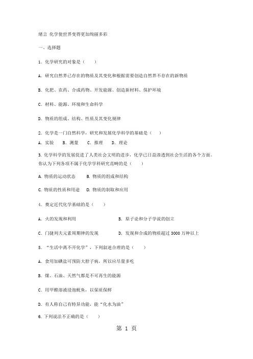 2018人教版九年级化学上册 绪言 化学使世界变得更加绚丽多彩 同步练习(带答案)-学习文档